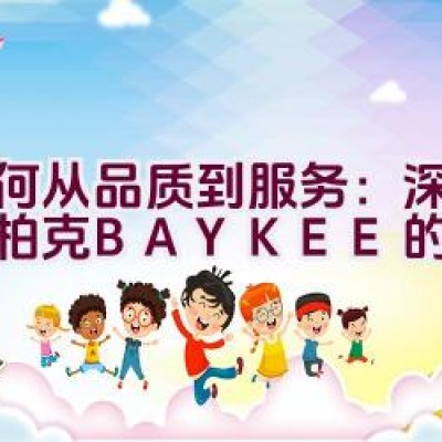 如何从品质到服务：深入探索柏克BAYKEE的秘密