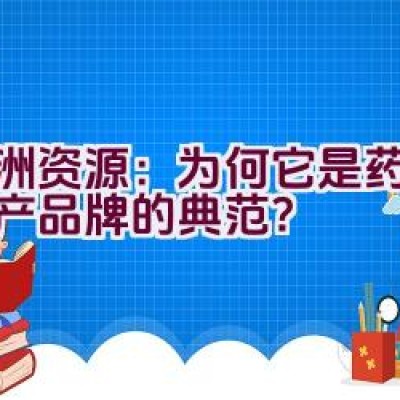 “亚洲资源：为何它是药品与矿产品牌的典范？”