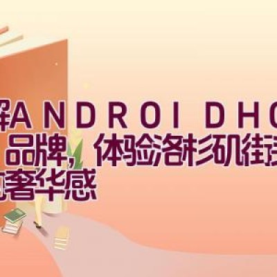 了解ANDROID HOMME品牌，体验洛杉矶街头设计的奢华感