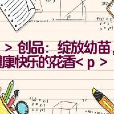 创品：绽放幼苗，孕育健康快乐的花香