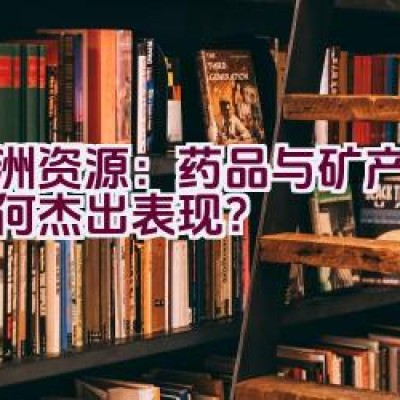 亚洲资源：药品与矿产品牌有何杰出表现？