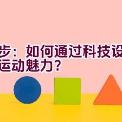 奈步：如何通过科技设计展现运动魅力？