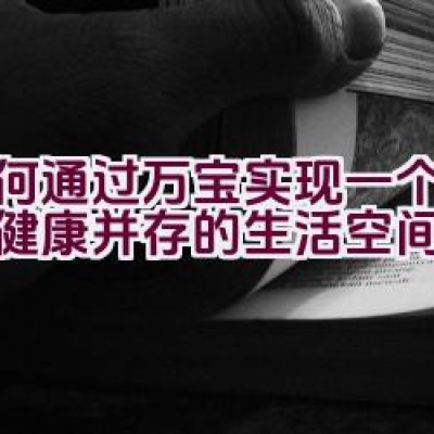 如何通过万宝实现一个舒适与健康并存的生活空间？