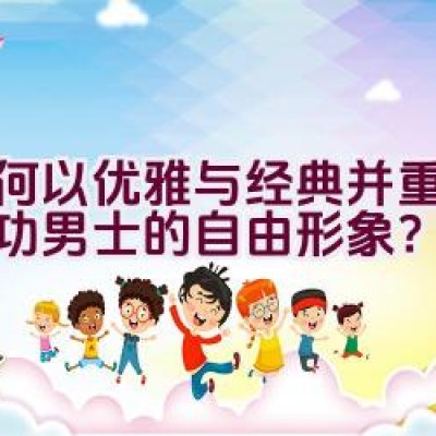 如何以优雅与经典并重塑造成功男士的自由形象？