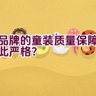 该品牌的童装质量保障为何如此严格？