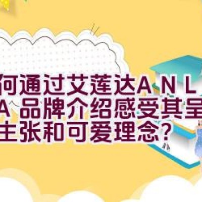 如何通过艾莲达ANLANDA品牌介绍感受其呈现的纯美主张和可爱理念？