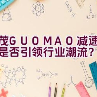 “国茂GUOMAO减速机品牌是否引领行业潮流？”