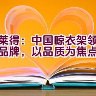 格莱得：中国晾衣架领域知名品牌，以品质为焦点？