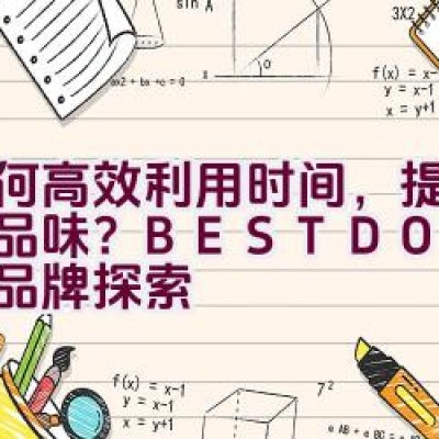 如何高效利用时间，提升个人品味？ – BESTDON 邦顿表品牌探索