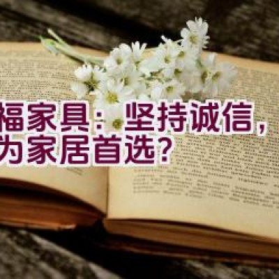 红福家具：坚持诚信，为何成为家居首选？