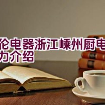 德伦电器-浙江嵊州厨电品牌实力介绍