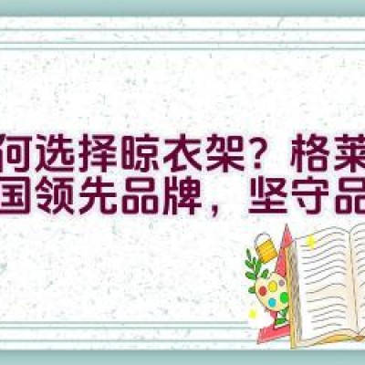 如何选择晾衣架？格莱得：中国领先品牌，坚守品质承诺