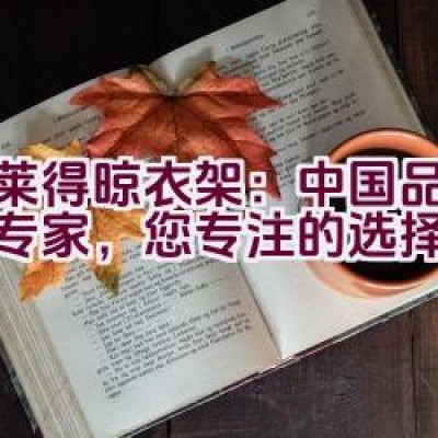 格莱得晾衣架：中国品质晾晒专家，您专注的选择？