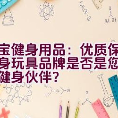 大宝健身用品：优质保障的健身玩具品牌是否是您理想中的健身伙伴？