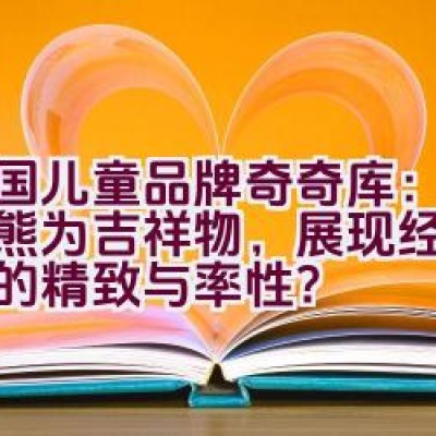 英国儿童品牌奇奇库：以树袋熊为吉祥物，展现经典与童真的精致与率性？