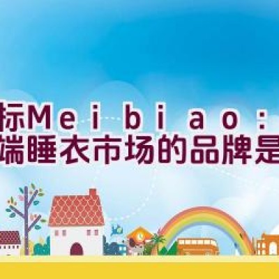 美标Meibiao：引领高端睡衣市场的品牌是哪个？