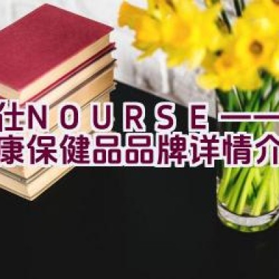 “卫仕NOURSE——宠物健康保健品品牌详情介绍”