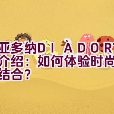 迪亚多纳DIADORA品牌介绍：如何体验时尚与运动的结合？