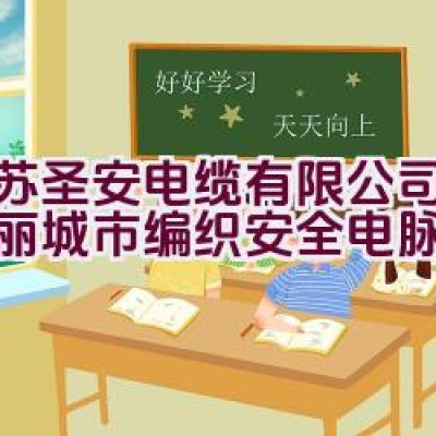 江苏圣安电缆有限公司：为美丽城市编织安全电脉的吗？