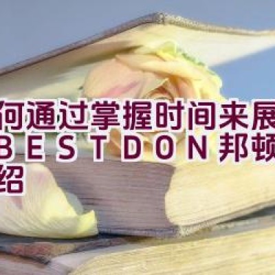 如何通过掌握时间来展现品质 – BESTDON 邦顿表品牌介绍