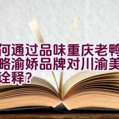 如何通过品味重庆老鸭汤来领略渝娇品牌对川渝美食的深刻诠释？