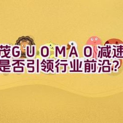 “国茂GUOMAO减速机品牌是否引领行业前沿？”