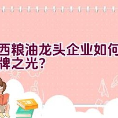 江西粮油龙头企业如何塑造品牌之光？