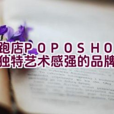 跑跑店 POPOSHOP 时尚独特艺术感强的品牌详情介绍