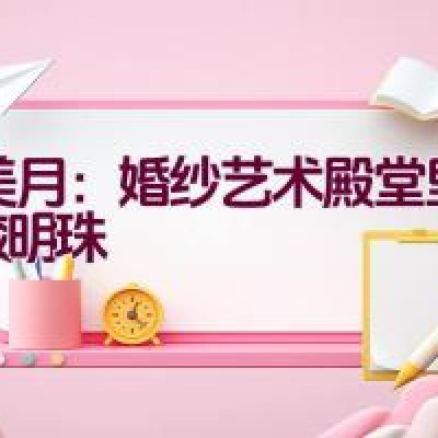 蔡美月：婚纱艺术殿堂里的皎皎明珠