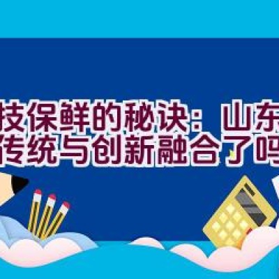 科技保鲜的秘诀：山东品牌的传统与创新融合了吗？