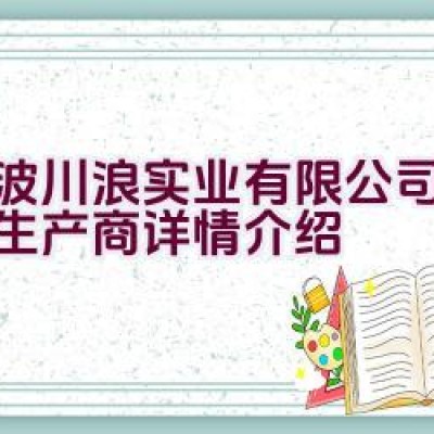 宁波川浪实业有限公司-滑板车生产商详情介绍