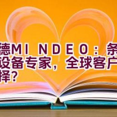 民德MINDEO：条码识读设备专家，全球客户的信赖选择？