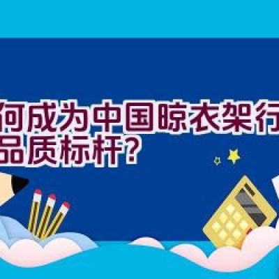 如何成为中国晾衣架行业中的品质标杆？