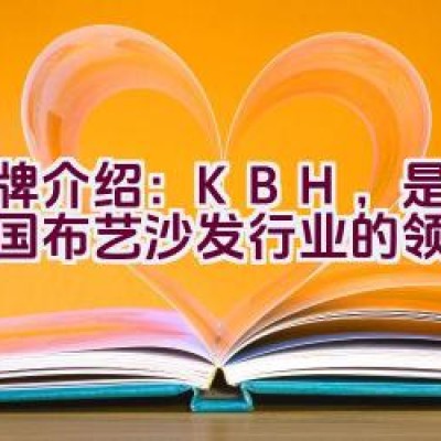 品牌介绍：KBH，是否为中国布艺沙发行业的领军品牌？