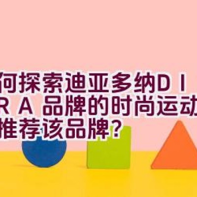 如何探索迪亚多纳DIADORA品牌的时尚运动魅力，并推荐该品牌？