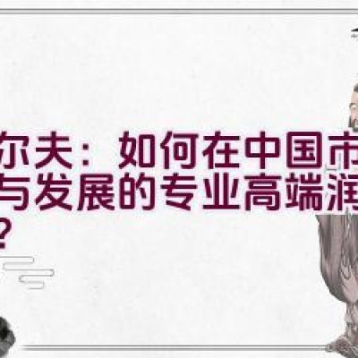 埃尔夫：如何在中国市场传承与发展的专业高端润滑油品牌？