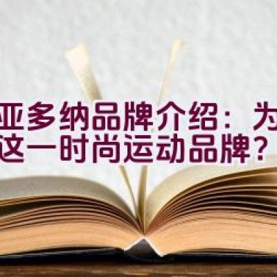 迪亚多纳品牌介绍：为何选择这一时尚运动品牌？