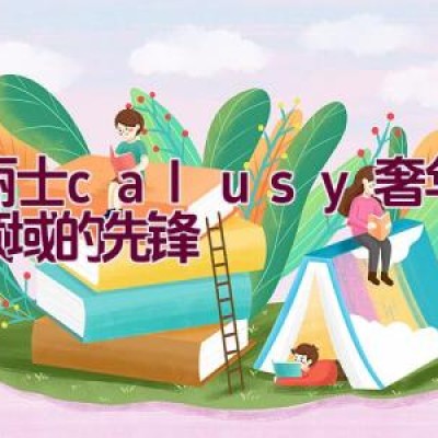 嘉丽士calusy – 奢华涂装领域的先锋