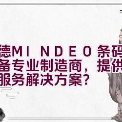 民德MINDEO条码识读设备专业制造商，提供全球客户服务解决方案？