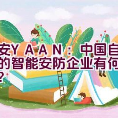 亚安YAAN：中国自主创新的智能安防企业有何独特之处？