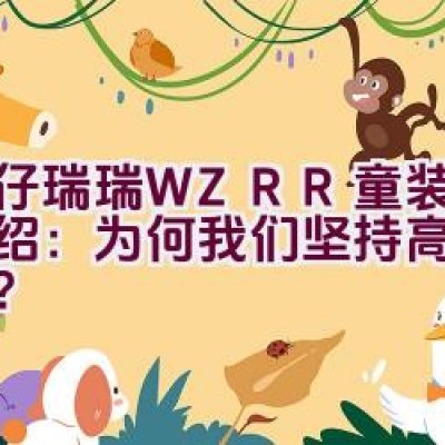 威仔瑞瑞 WZRR童装品牌介绍：为何我们坚持高标准质量？