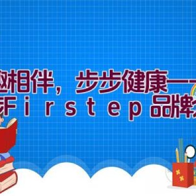 童趣相伴，步步健康——第一步Firstep品牌介绍