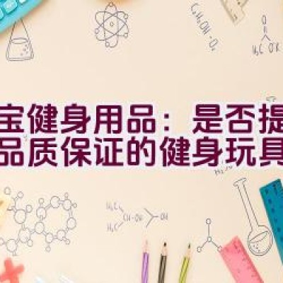 大宝健身用品：是否提供卓越品质保证的健身玩具品牌？