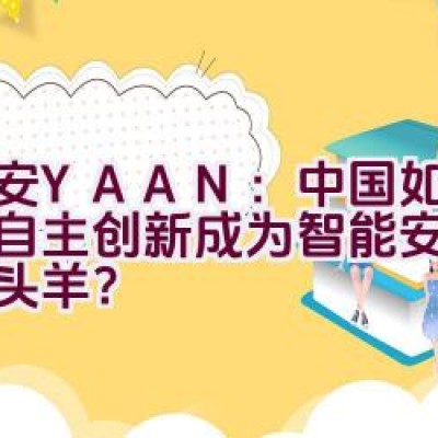 亚安YAAN：中国如何凭借自主创新成为智能安防领域领头羊？