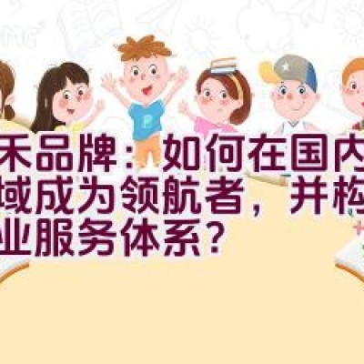 天禾品牌：如何在国内种子领域成为领航者，并构建现代农业服务体系？