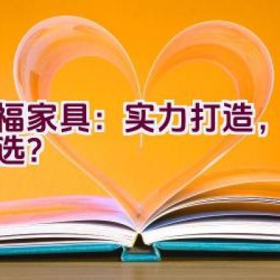 红福家具：实力打造，安心之选？