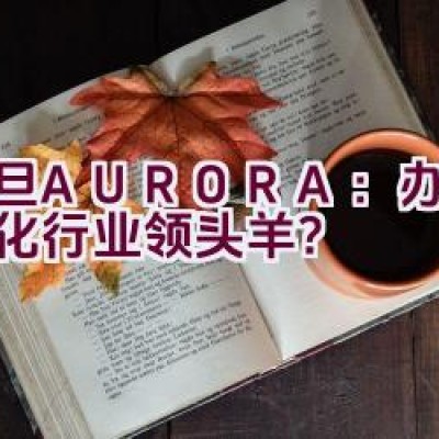 震旦AURORA：办公自动化行业领头羊？