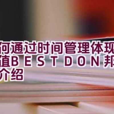 如何通过时间管理体现品牌价值 – BESTDON 邦顿表品牌介绍