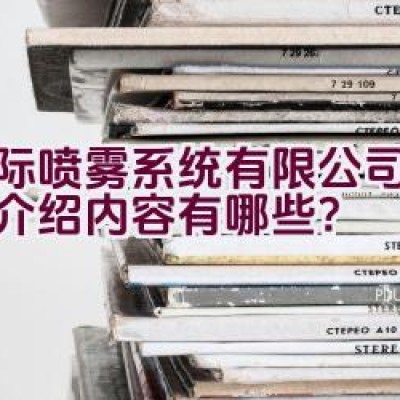 博际喷雾系统有限公司的品牌介绍内容有哪些？