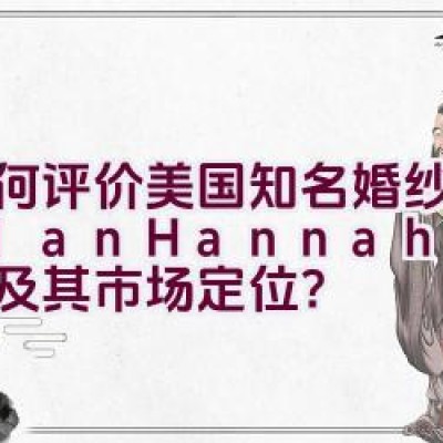 如何评价美国知名婚纱品牌Alan Hannah的产品线及其市场定位？